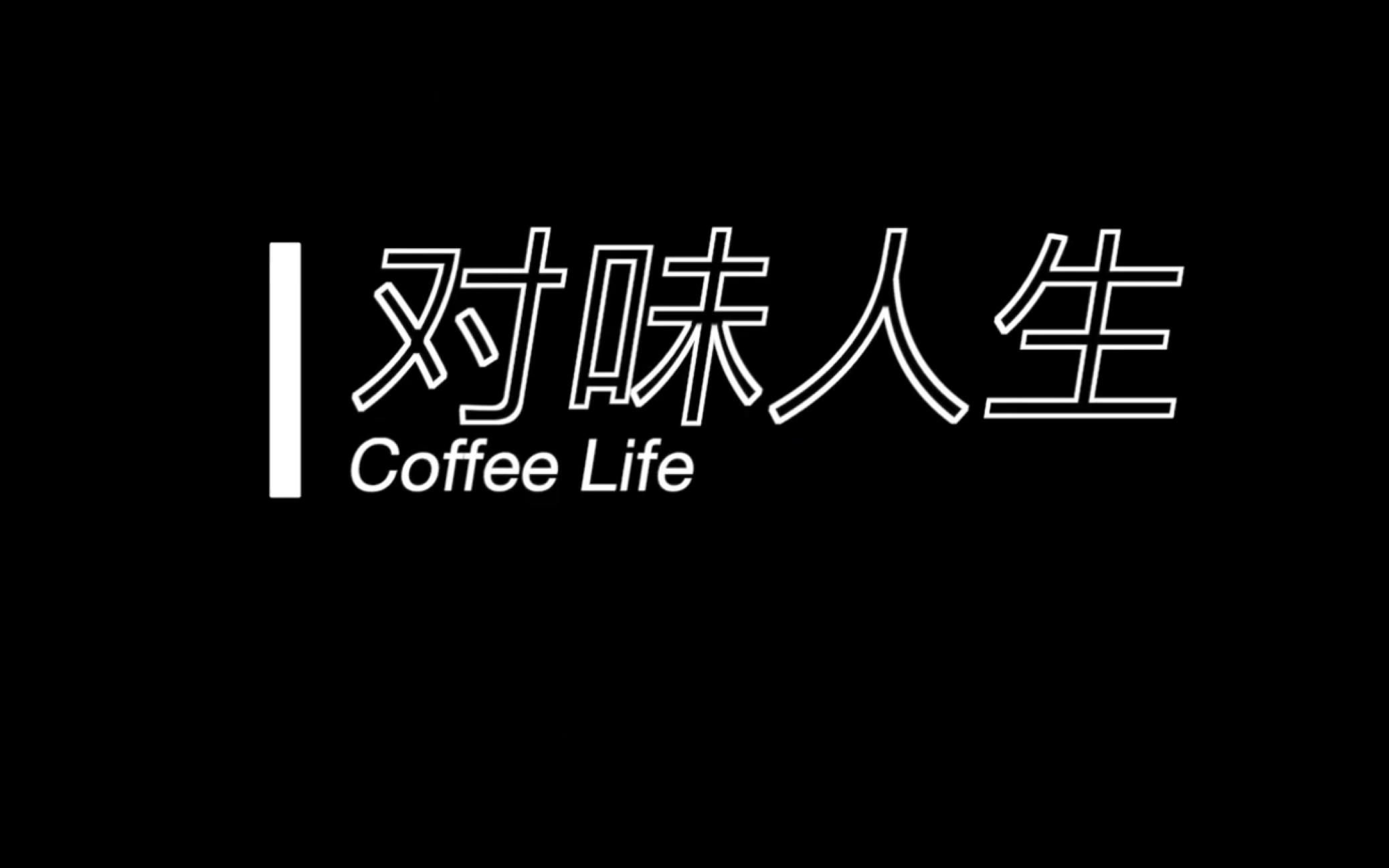 河南工业大学播音与主持艺术专业2020届毕业设计作品——电视专题片《对味人生》201624030408薛苗苗哔哩哔哩bilibili