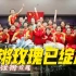 永不言败！水庆霞和女足队员合唱《铿锵玫瑰》