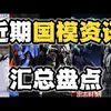 近期国模资讯汇总