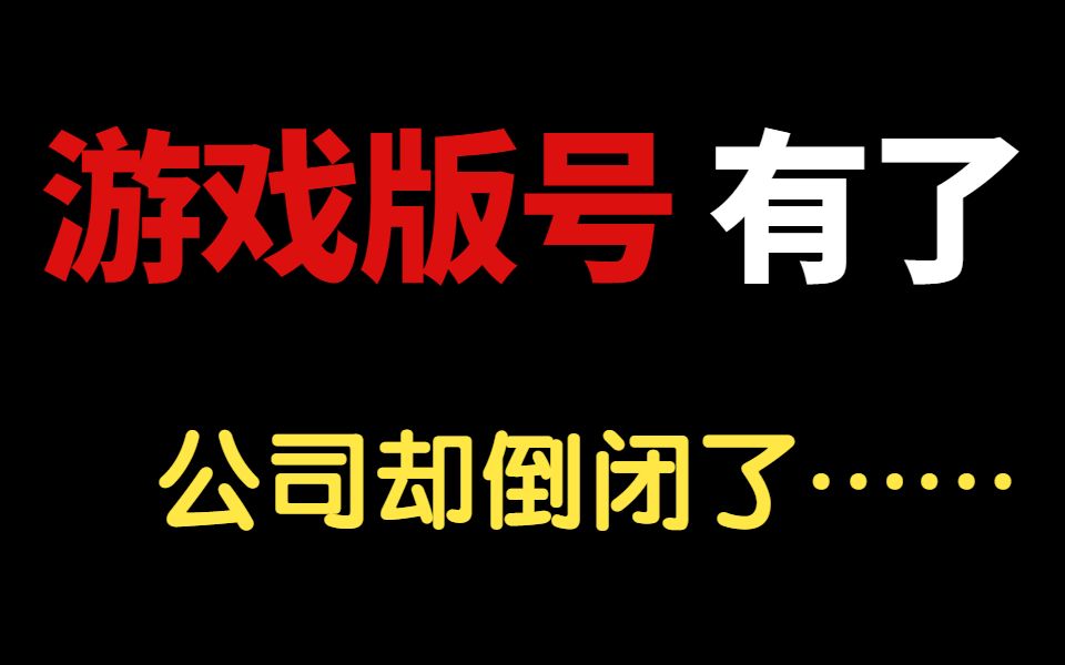 游戏圈最大的悲剧:版号有了,公司却无了,多少人的心血付诸东流哔哩哔哩bilibili