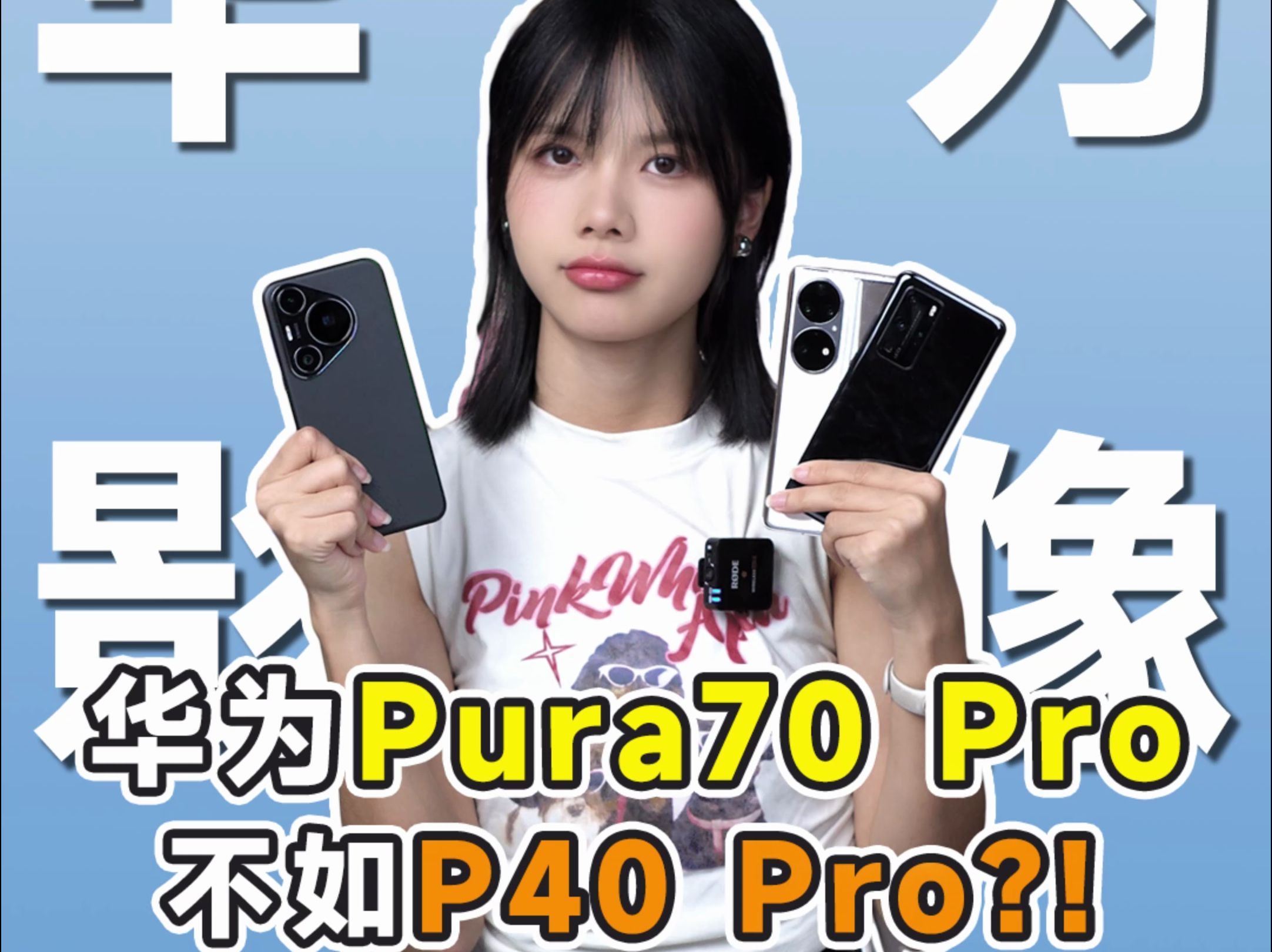 华为Pura70 Pro被3年前的老华为干翻了？！