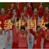 燃哭！38年传奇夺冠之路（含珍贵录像）有一种精神叫中国女排！