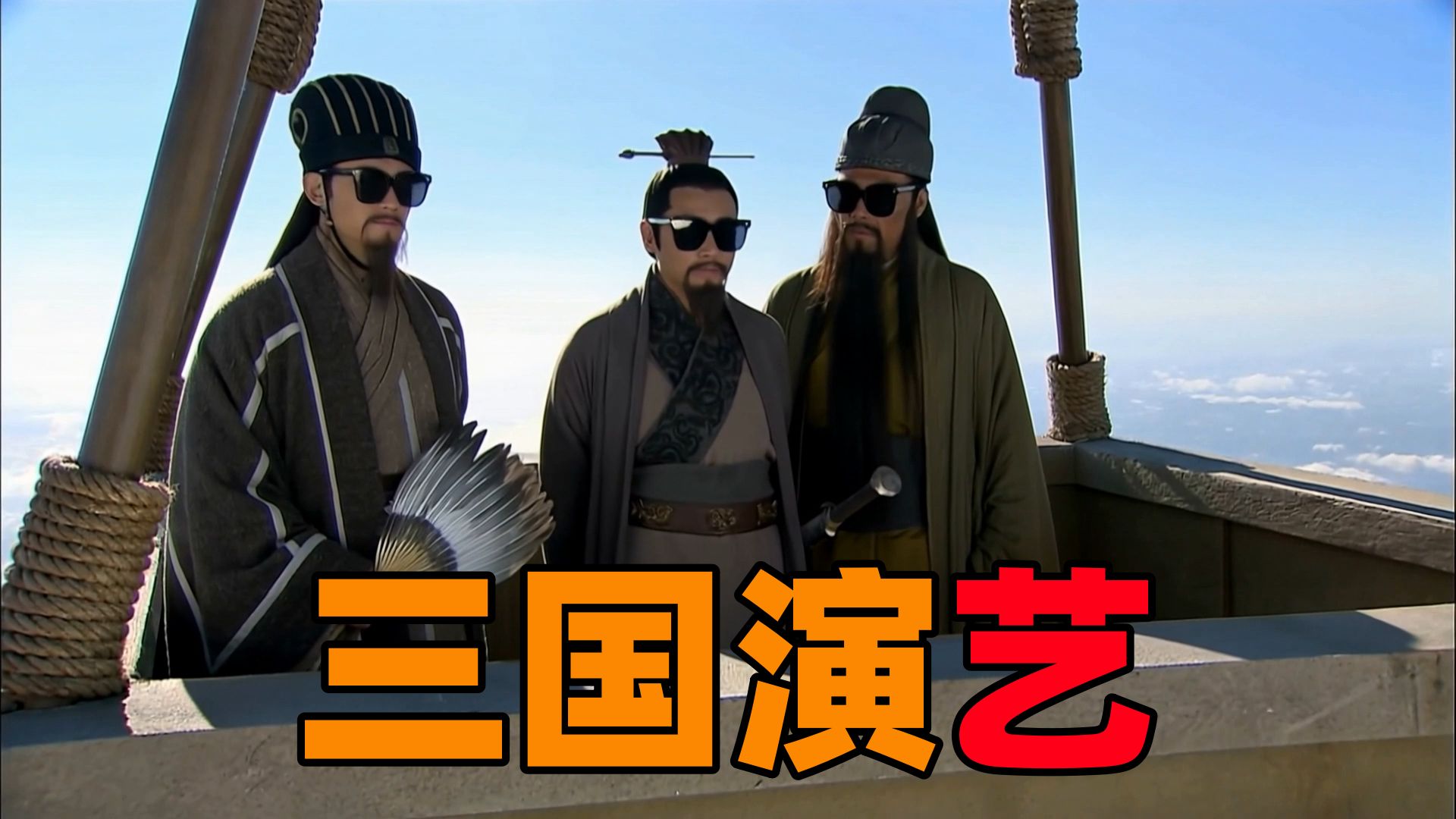 「全新三国」德艺双馨关云长