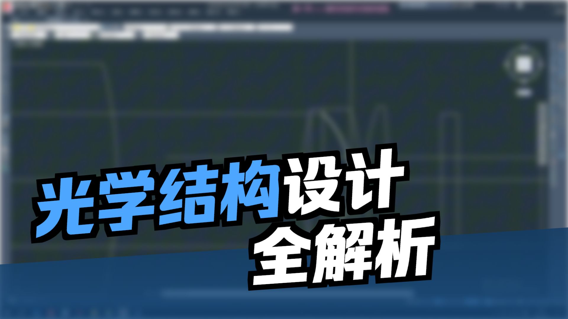 第一节——镜片外径尺寸初步定型(改善音质）