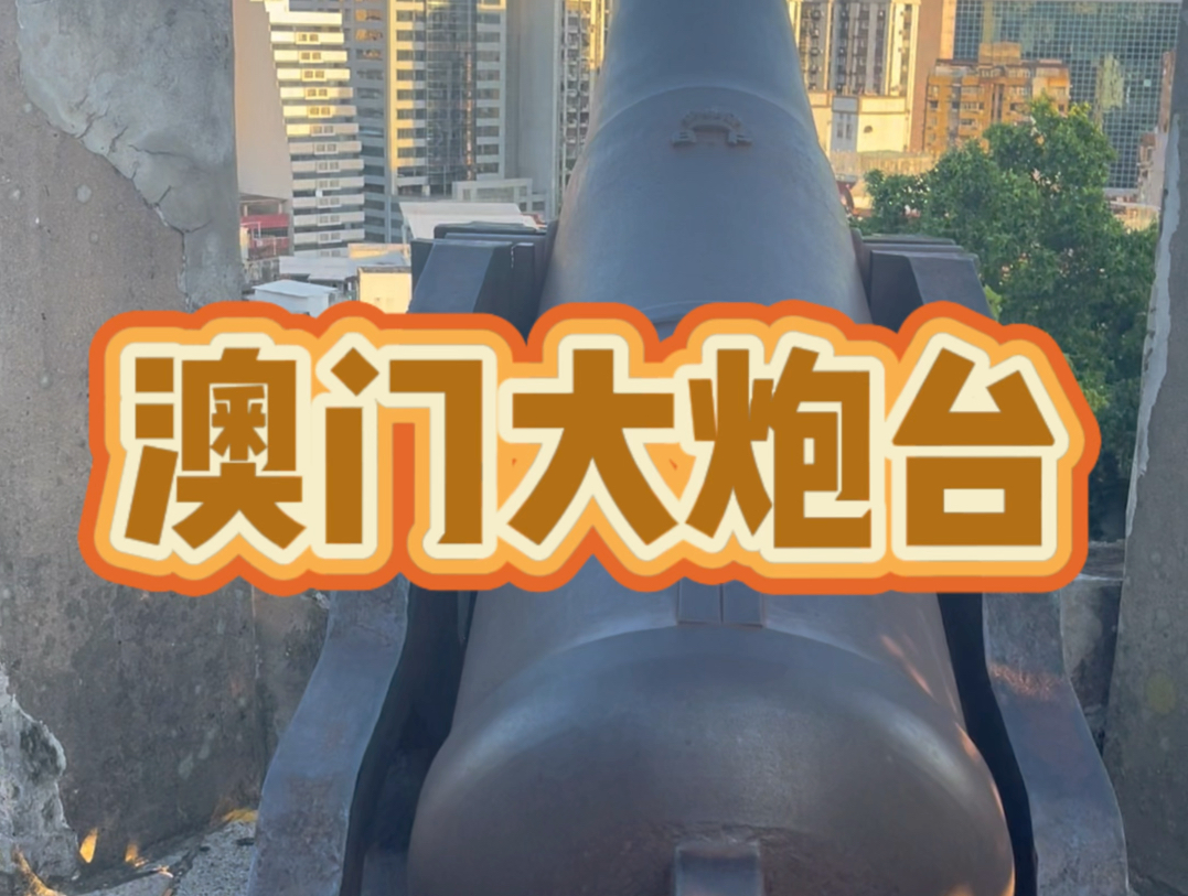 澳门大炮台 #澳门 #澳门旅游 #大炮台山顶看澳门全景