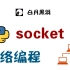 Python Socket网络编程