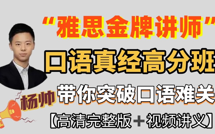 【雅思满分口语必看】杨帅口语真经高分班,带你突破口语难关,实现质的