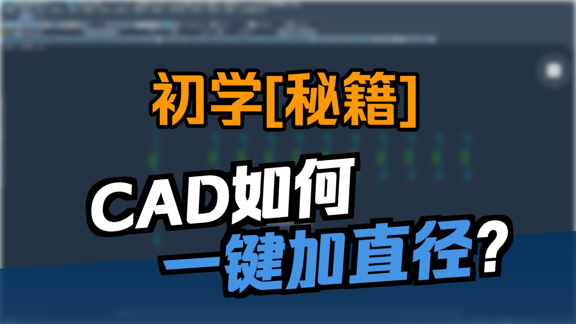 2026中望CAD机械版 初学秘籍 【一键加φ直径、自定义快捷键】