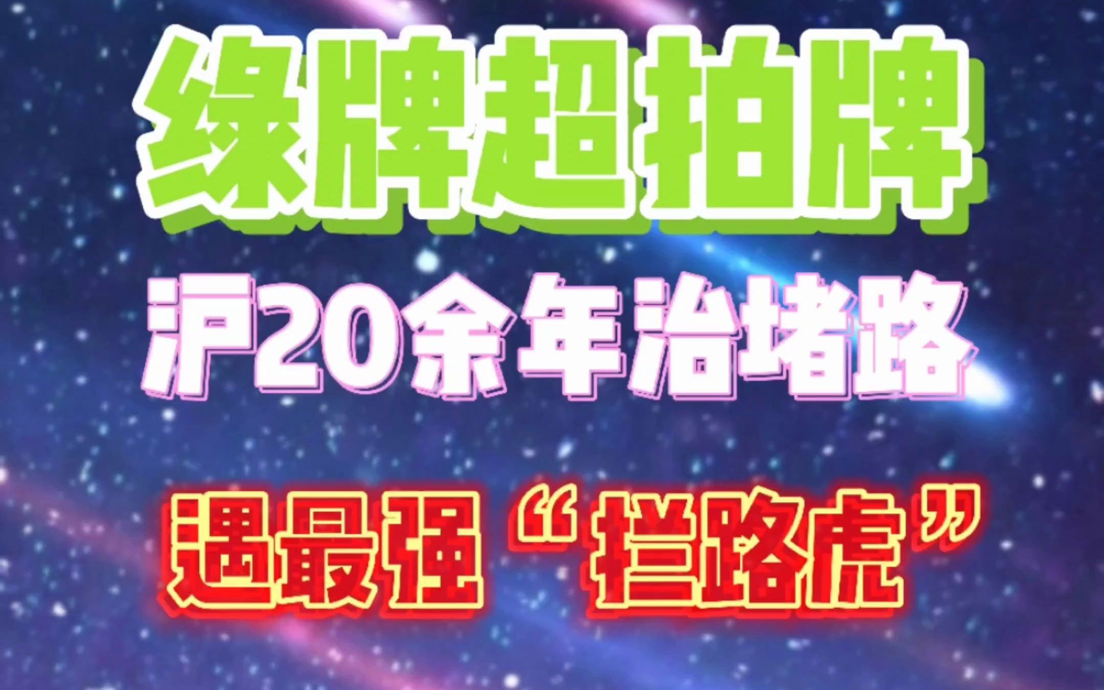 绿牌超拍牌！沪20余年治堵路遇最强“拦路虎”