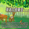用英语介绍夏至—Summer Solstice