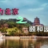 魅力北京-第2集：颐和园