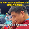 稳定发挥！奥运南苏丹国歌被放错遭嘘 姚明也在现场观战