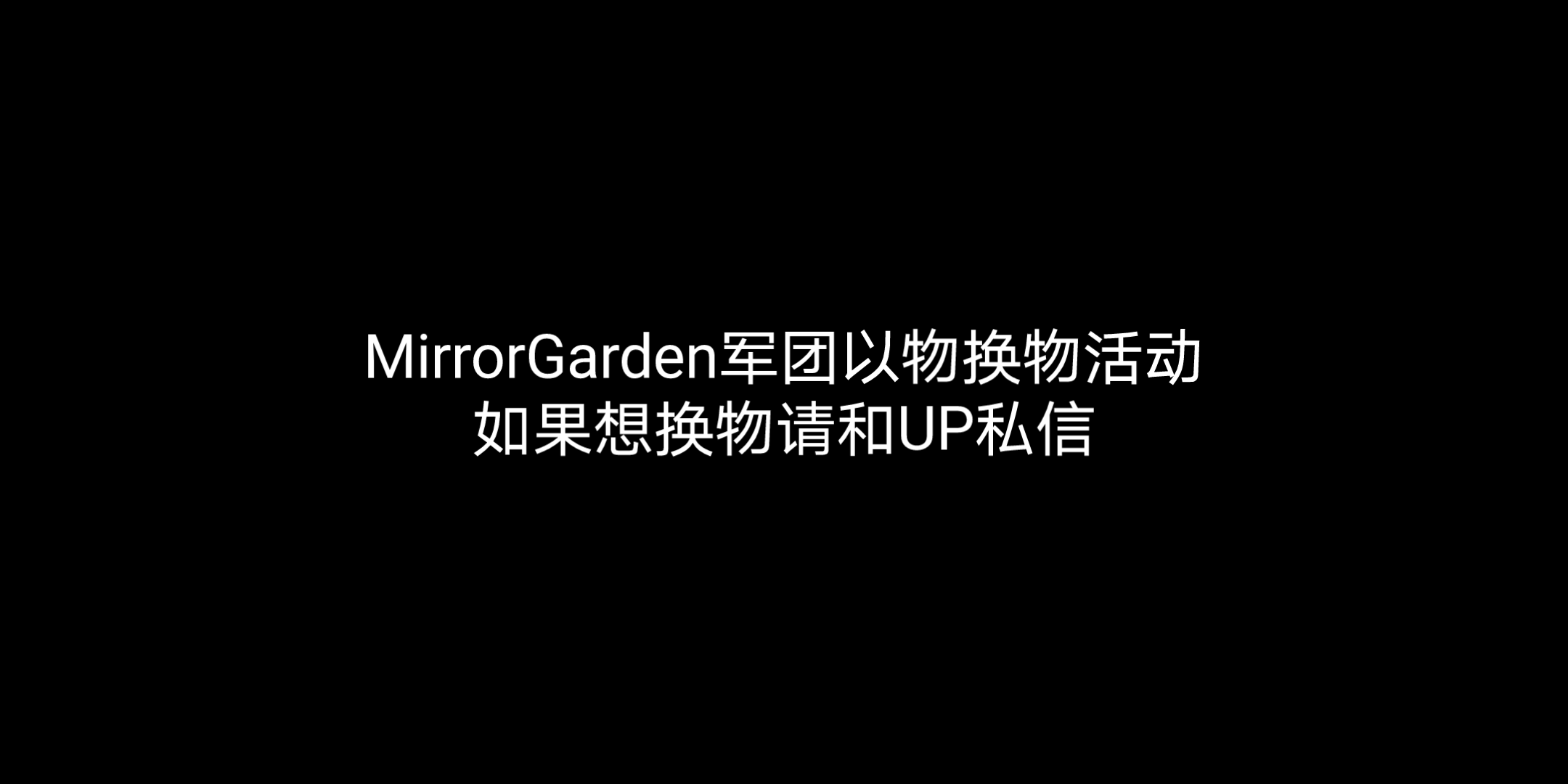 地球末日生存:弹坑MirrorGarden军团,以物换物活动,时间有限,仅限3人网络游戏热门视频