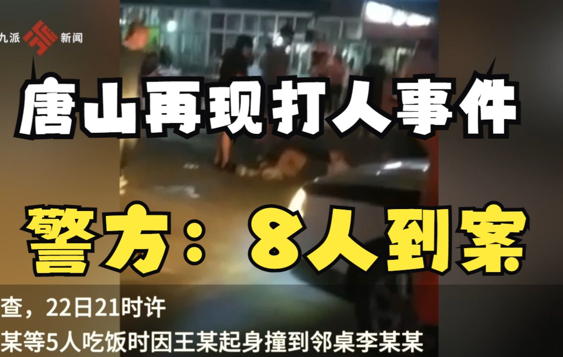 唐山警方通报“再现打人事件”：因起身撞到邻桌，9人发生争执，8人已到案
