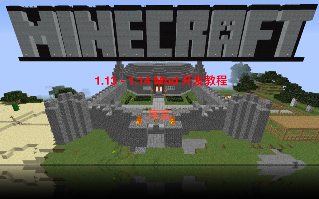 废弃 Minecraft 1 13 1 14 Mod 开发教程 一 序言 哔哩哔哩 つロ干杯 Bilibili