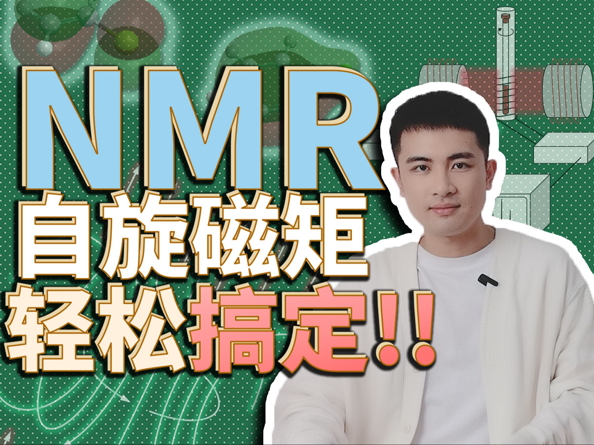 有机化学5.4：核磁共振波谱的起因