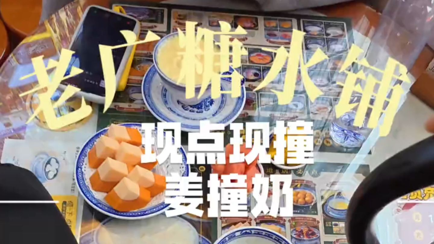 老广糖水铺姜撞奶