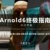 《c4d Arnold6阿诺德渲染器终极指南-中文字幕》The Ultimate Introduction to Arn