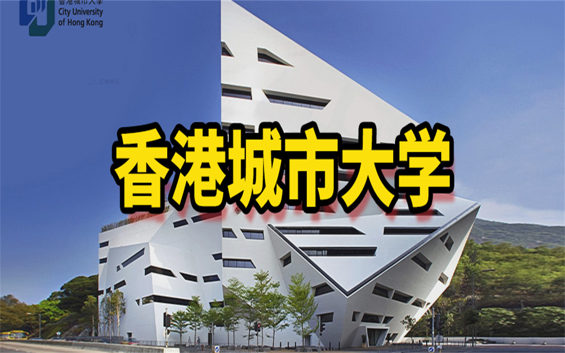 【香港城市大学】香港城市大学相当于国内什么大学