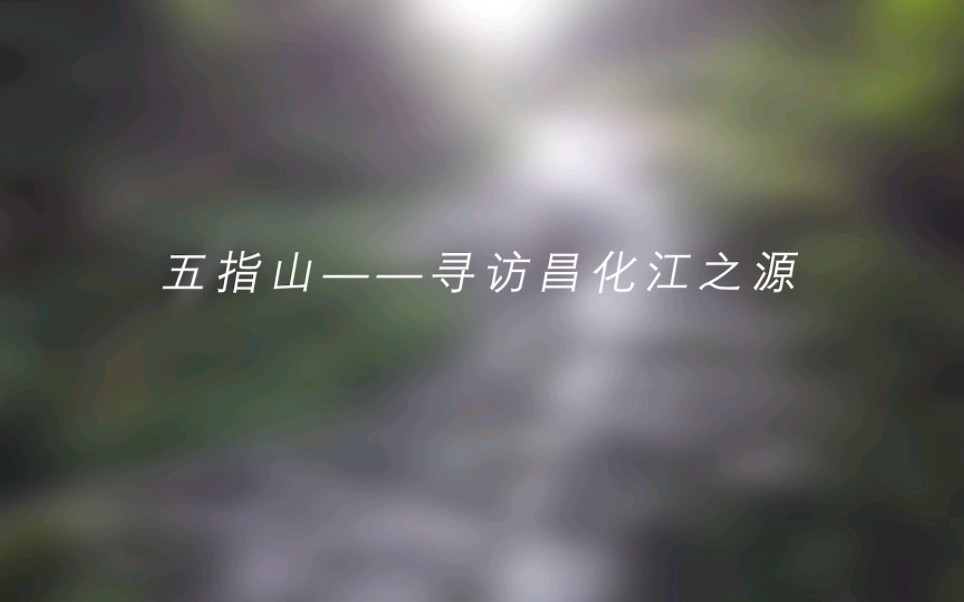 五指山—探寻昌化江之源