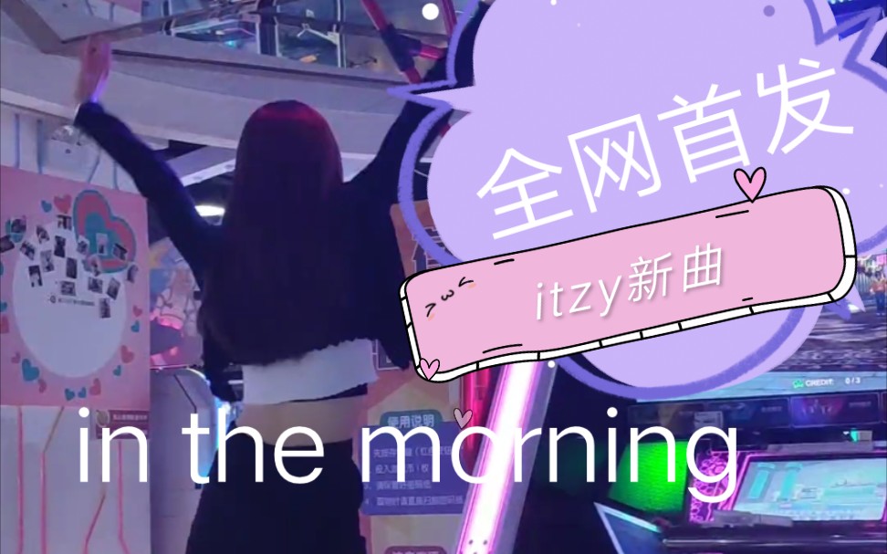 【e舞成名】mafia In The Morning Itzy舞机版全网首发 哔哩哔哩 Bilibili