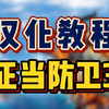 【汉化教程】《正当防卫3 Just Cause™ 3》傻瓜版汉化补丁下载安装教程_教程