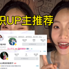 进来Pick 10位高质量UP主