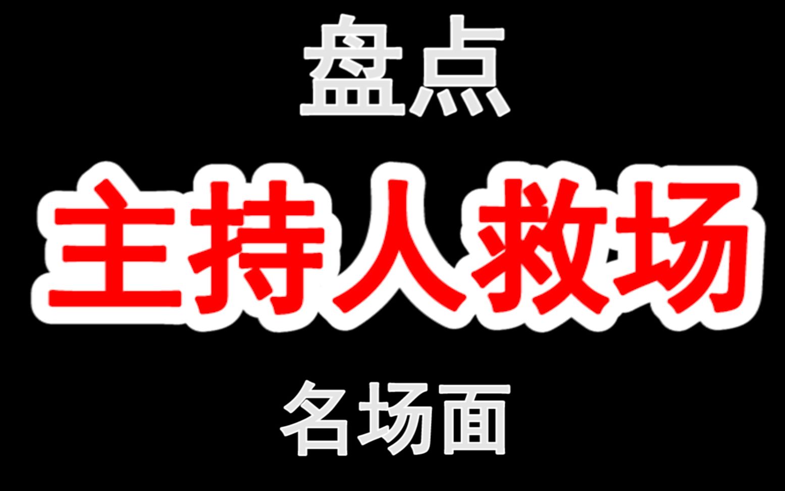 盘点那些在节目中主持人神级救场视频何炅汪涵等人尤其卓越