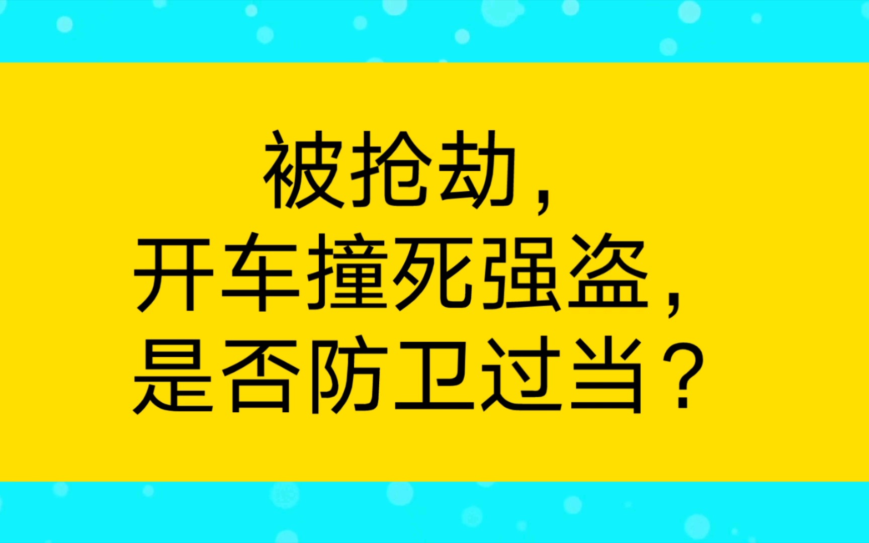 【法律实务】被抢劫,开车撞死强盗,是否防卫过当?哔哩哔哩bilibili