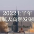 90秒看上半年中国航天高燃发射瞬间！
