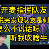 Fly巅峰赛认真教队友做事，开局后发现自家的鲁班像刺痛，“这评分是不是刺痛”，大喊：“这卤蛋是你不”“那你不说话”“你听我吹啥牛啊，我真服了