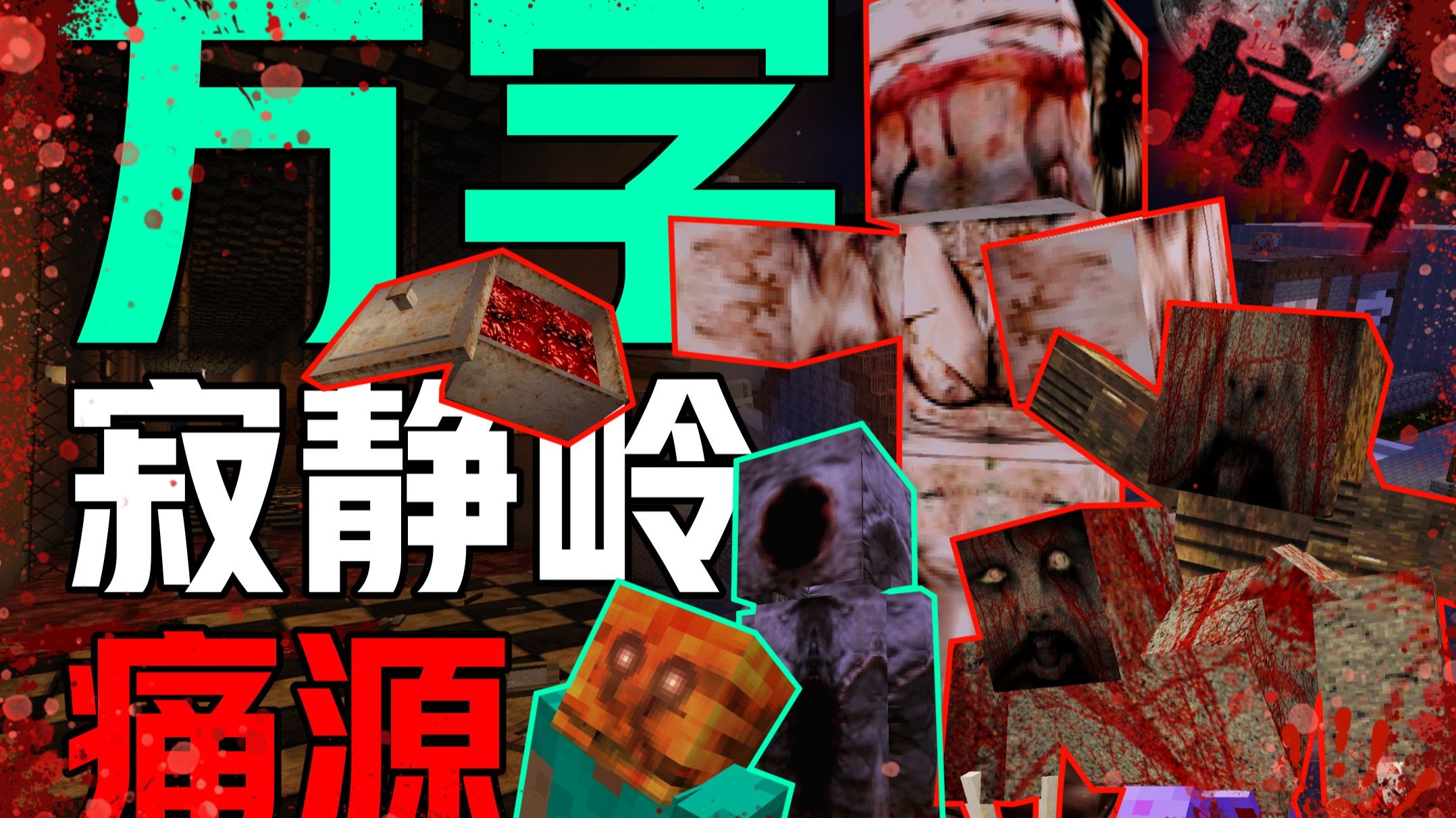 【9.4分】顶级解析!剧情最炸裂的MC恐怖神作!万字深度解析!我的世界《寂静岭·痛源》经典恐怖地图解说!快来感受脊背发凉的感觉以及无尽的震撼吧!!