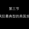 【疯狂英语】脱口而出的美式发音及连读