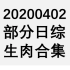 【国外综艺】20200402 部分日综生肉合集