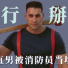消防员小哥的魅力有多大？国外一直男亲身体验被强行掰弯
