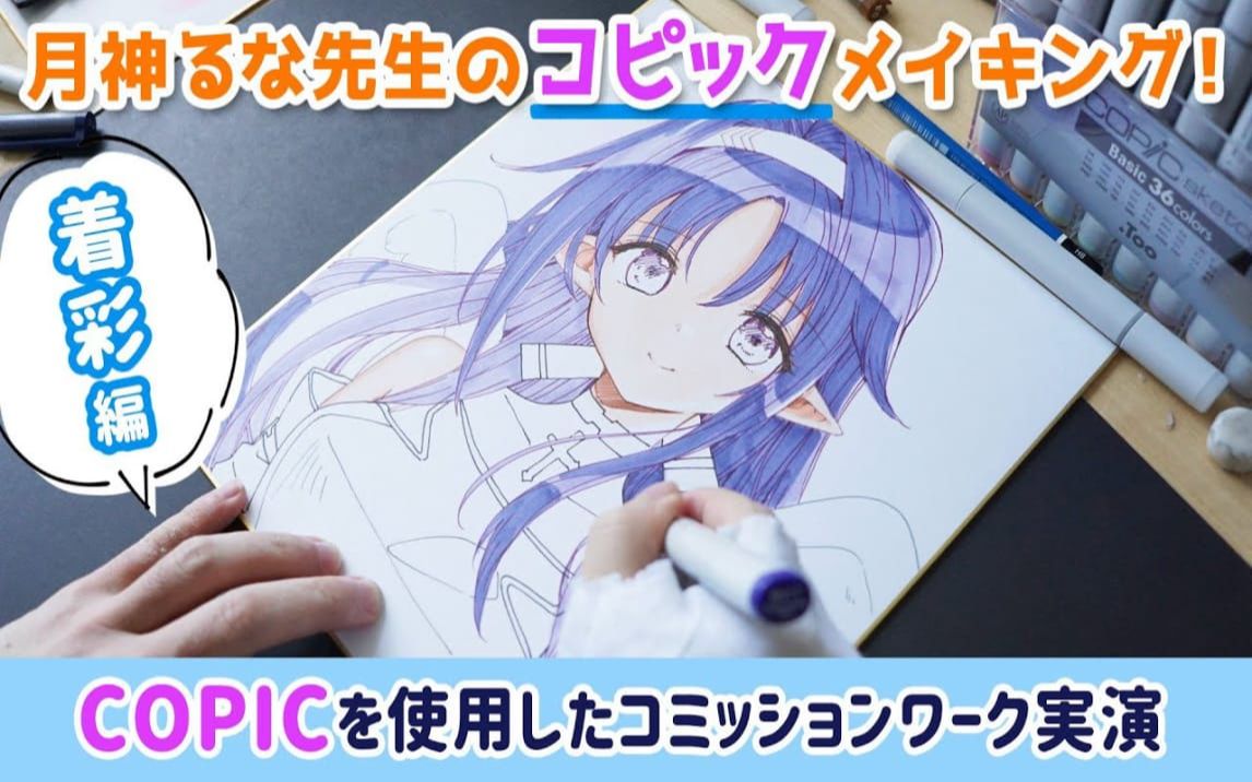 月神るな先生のコピックメイキング!〜COPICを使用したコミッションワーク実演2【后编】哔哩哔哩bilibili