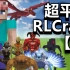 超平坦+RLCraft【2】超困难异世界生存！