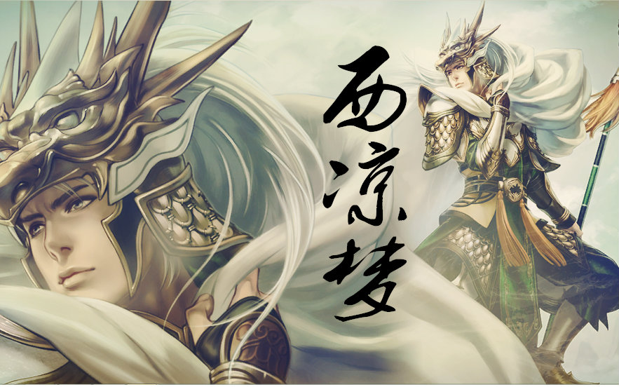 【真三国无双】西凉梦·九(cp:马超x赵云)
