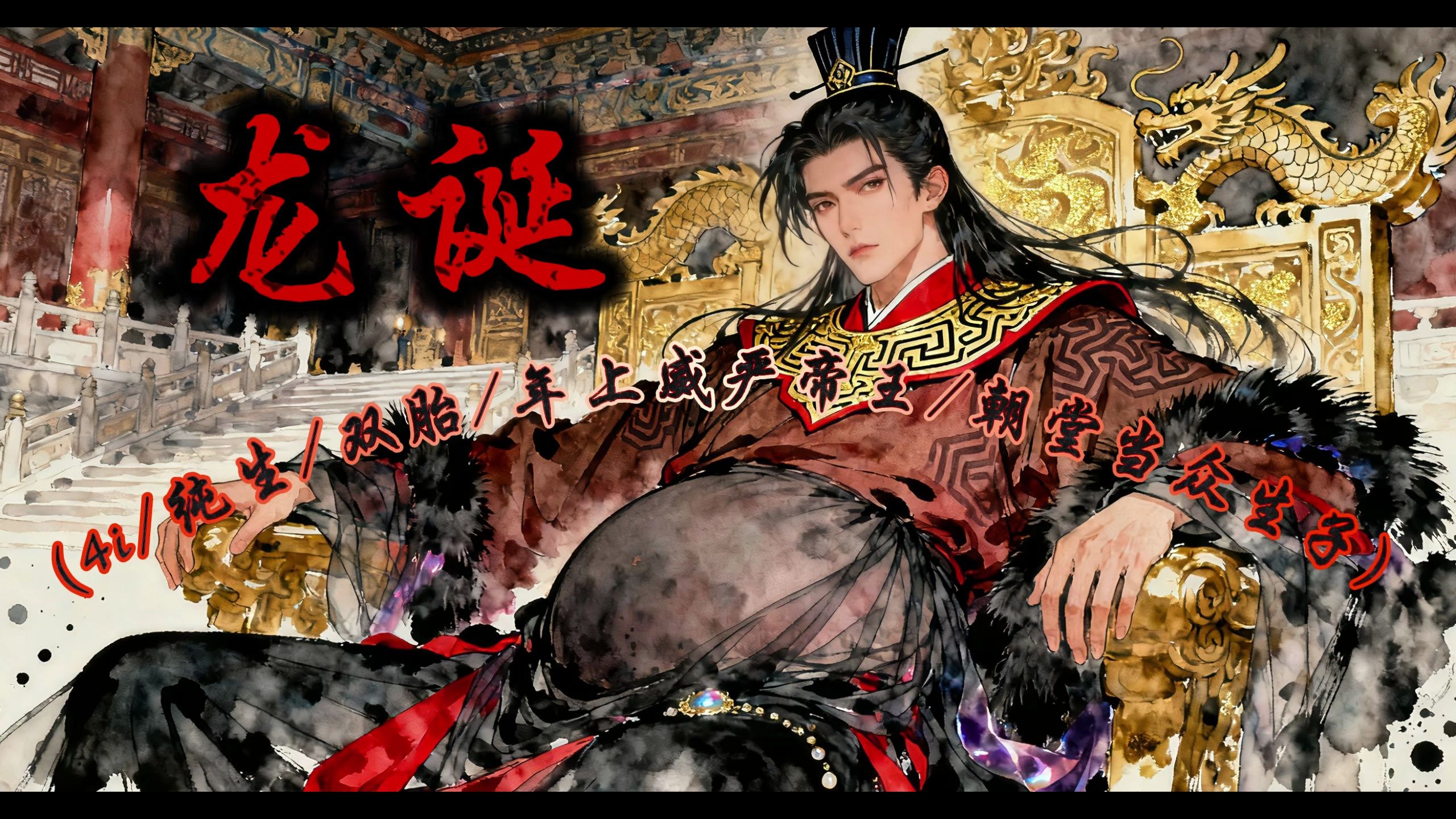 【女性向音声】 《龙诞 上》 （4i/双胎/年上/威严帝王/朝堂生子）