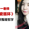 【日语歌】妍一老师《恋爱循环》完整版教学