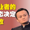 商业认知觉醒之路马云第85集——2008年河南青年创业大讲堂演讲
