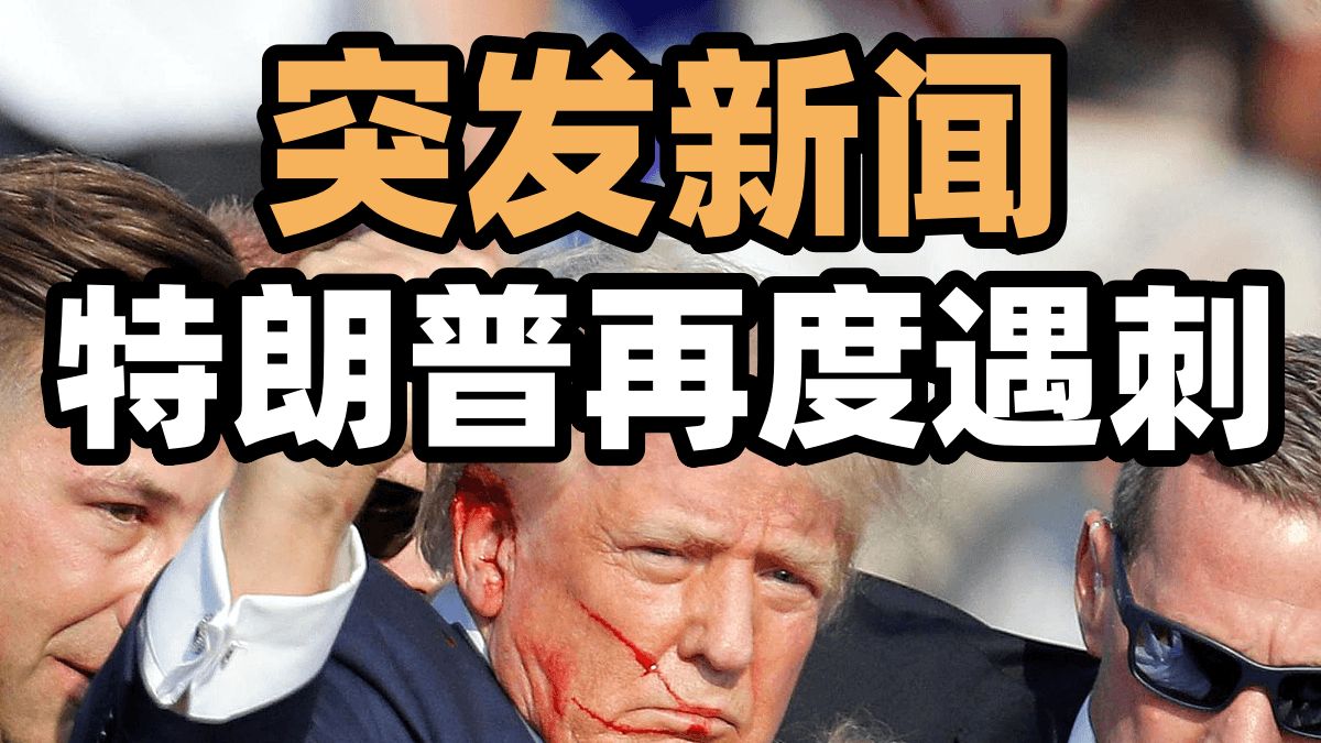 再次遭遇刺杀！传奇耐刺王特朗普与刺客们的恩怨情仇