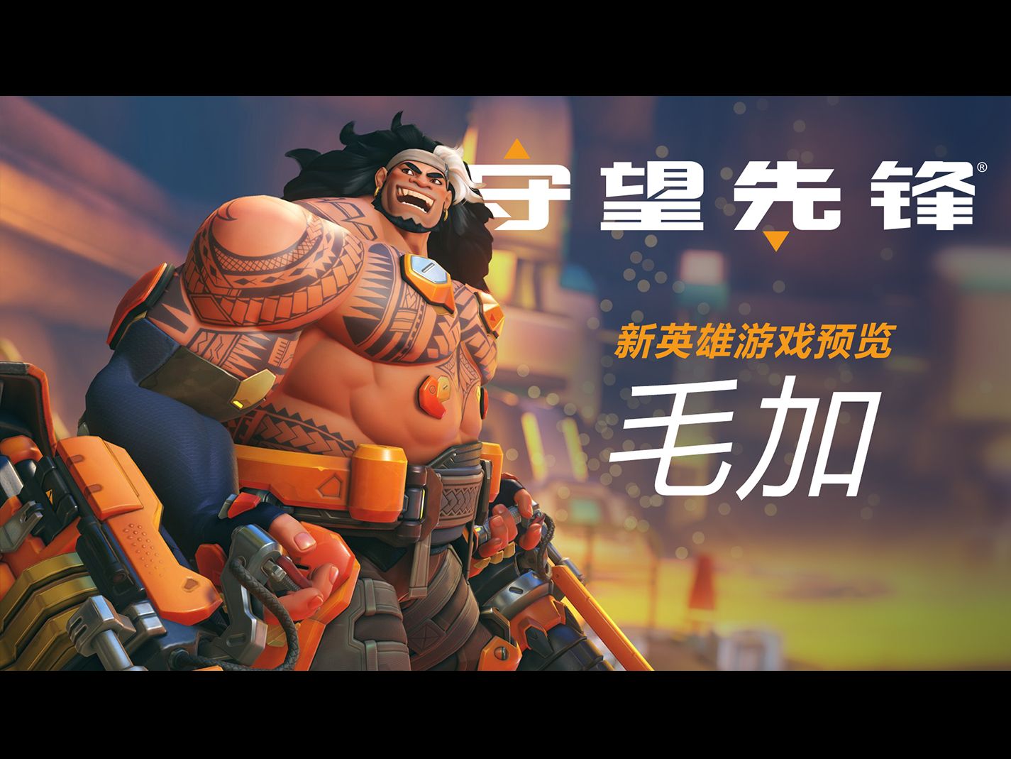 《守望先锋》英雄游戏预览：毛加