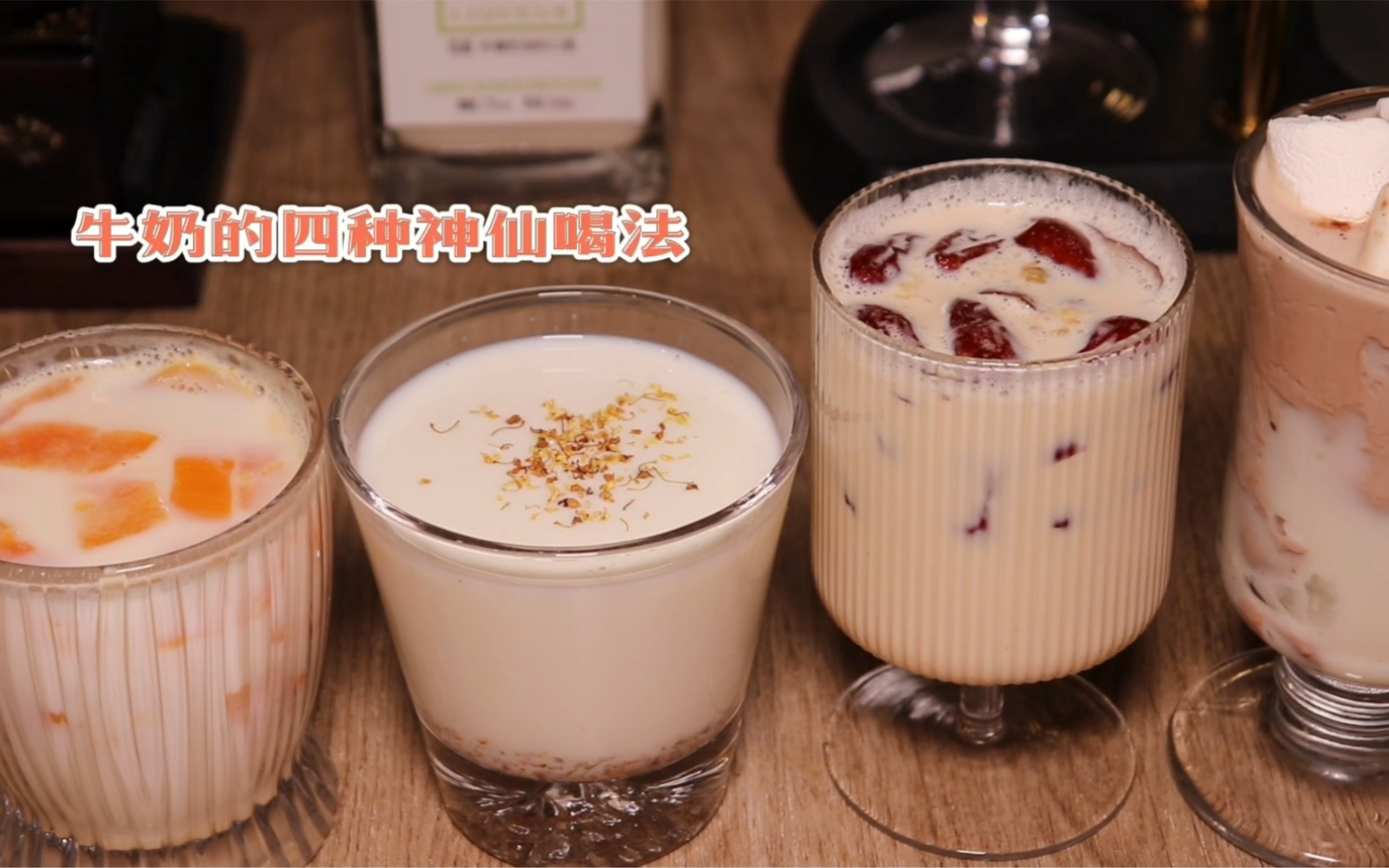 私藏四款牛奶神仙做法，比奶茶还要好喝！做法简单有手就会