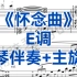 必唱中国艺术歌曲《怀念曲》E调钢琴伴奏+主旋律，适用于男高音，女高音