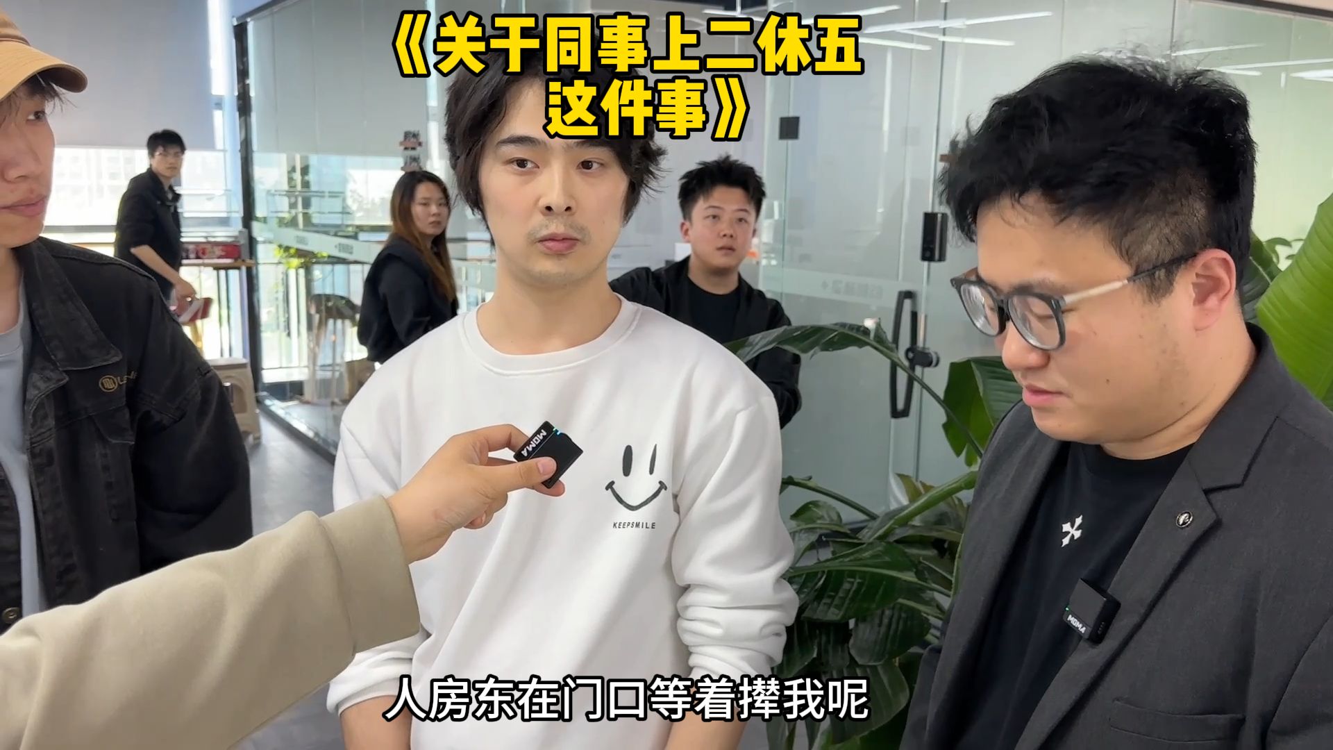 《关于同事上二休五这件事》