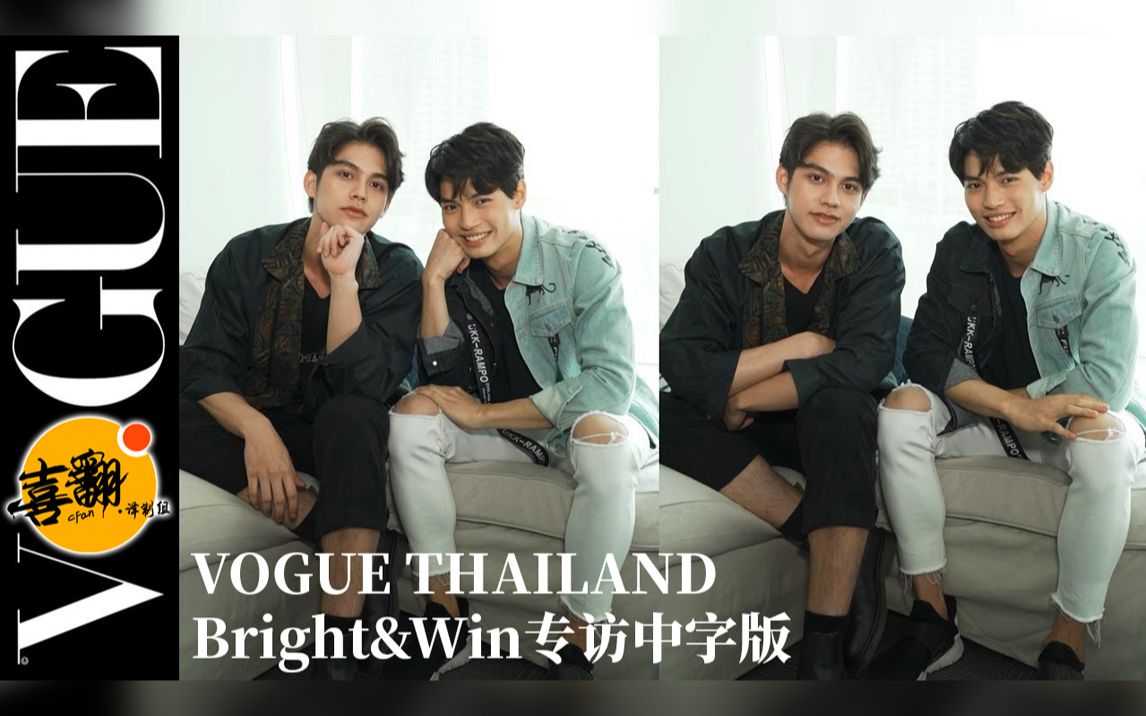 泰剧假偶天成演员brightwinvoguethailand杂志专访中字版喜翻译制组