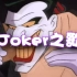 【Joker之歌】哥谭小丑决定来一次精神污染，哈哈哈哈~