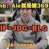 【doinb】大B：Ale就是被369康特，NIP=JDG=BLG_电子竞技热门视频