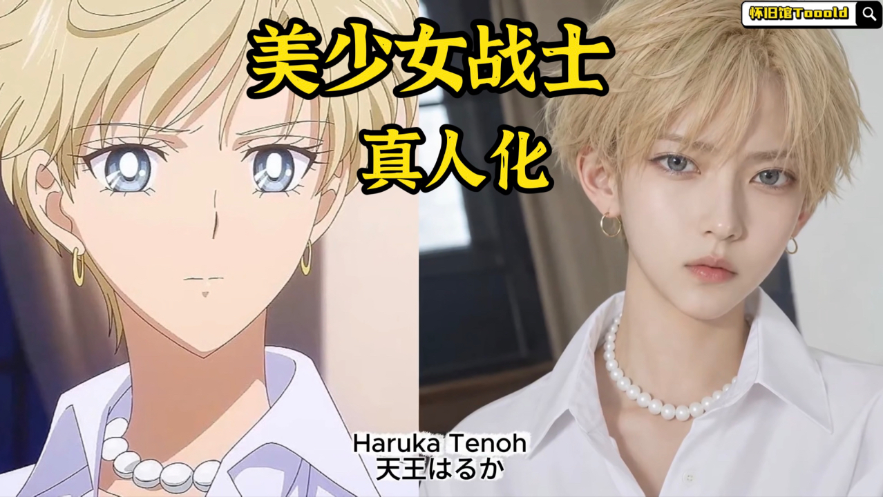 美少女战士 真人化 Ai写实版 高颜值版本78 童年动画 Sailor Moon Guardian